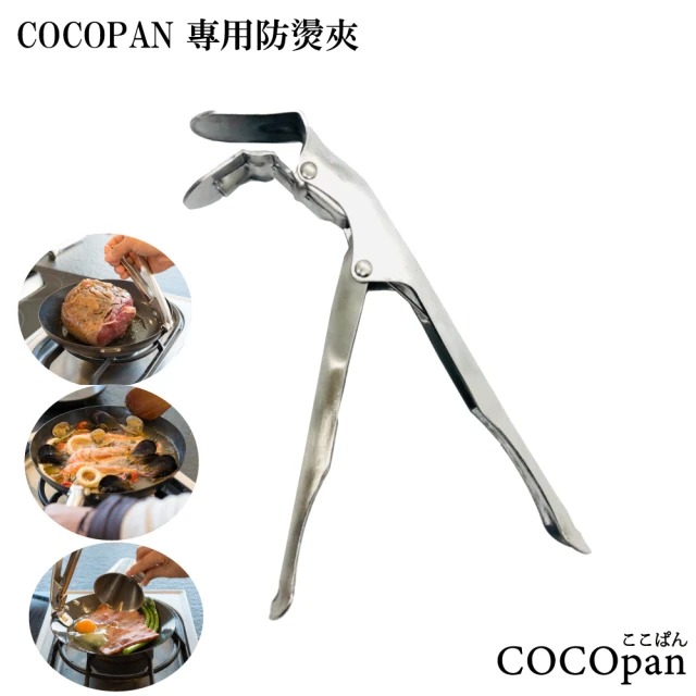 極SONS COCOpan 極簡無柄無塗層鐵鍋-專用L型夾  (防燙夾)▶70B009